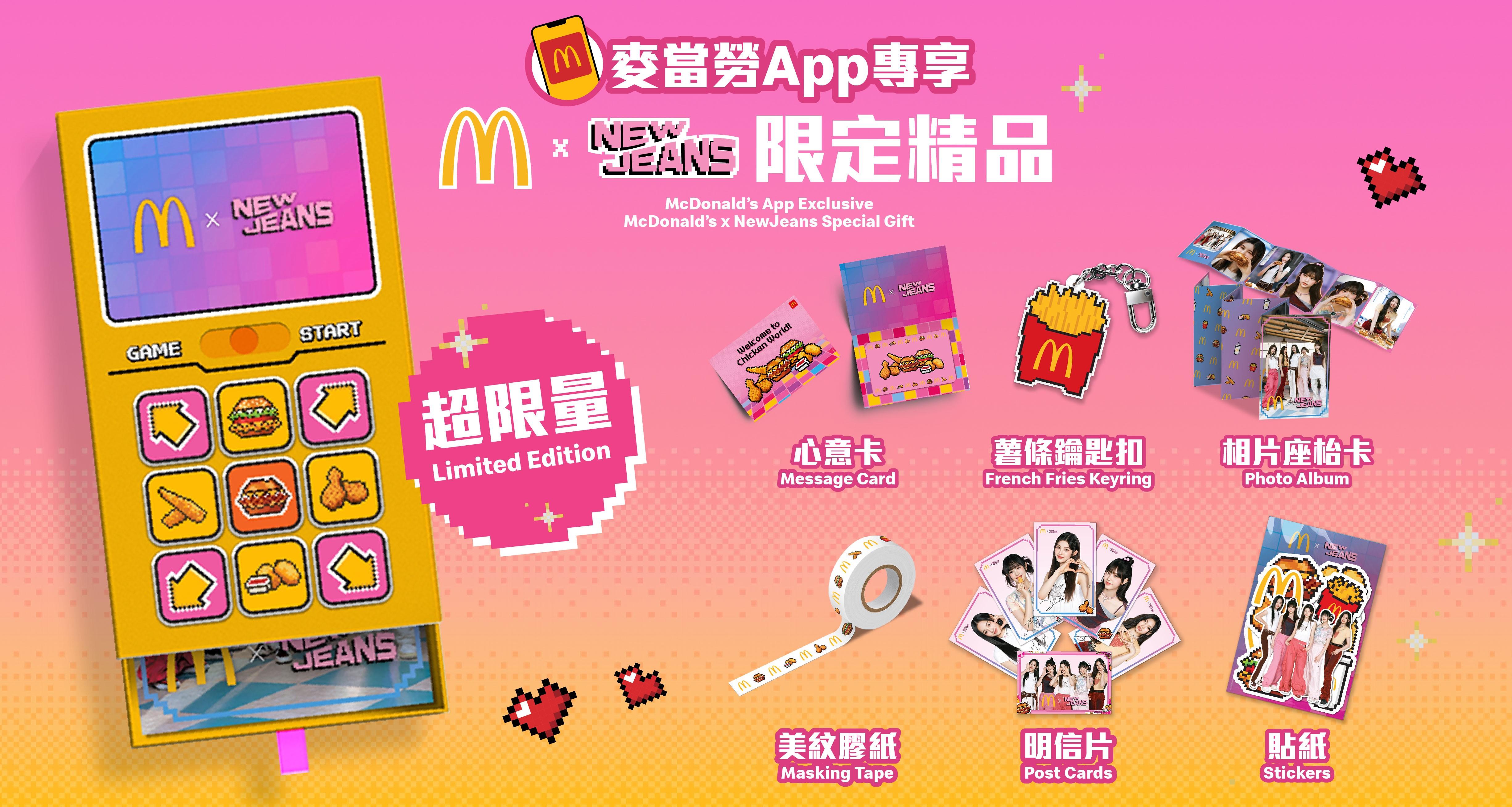 麥當勞 x NewJeans