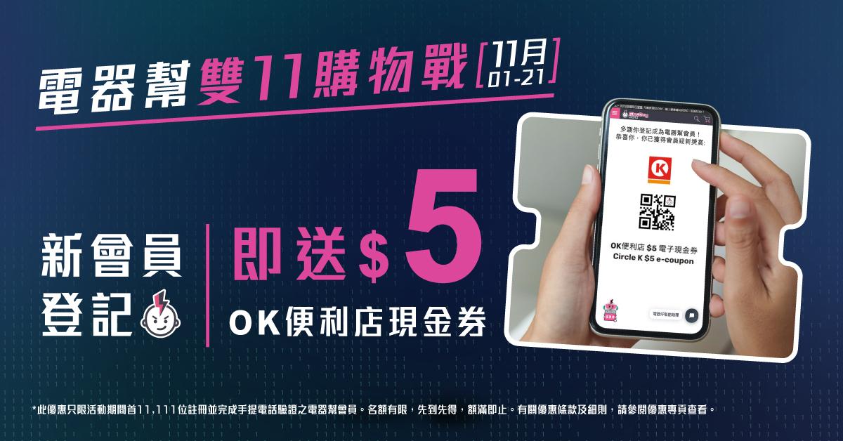 雙11優惠|電器幫首11,111位新會員獎賞