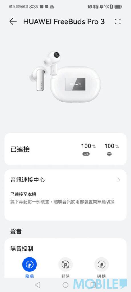 藍芽耳機測試|HUAWEI FreeBuds Pro 3支援兩部裝置無縫切換 ,透過「智慧生活」App 可詳細設定耳機降噪、EQ 等參數