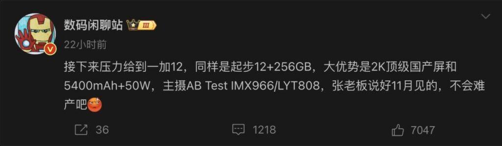 OnePlus 12規格在微博流出傳聞