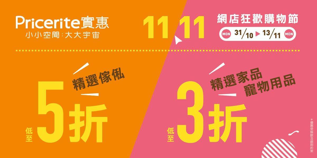 雙11優惠|實惠網店狂歡購物節 傢俬低至5折 寵物用品及家品3折(附優惠碼)