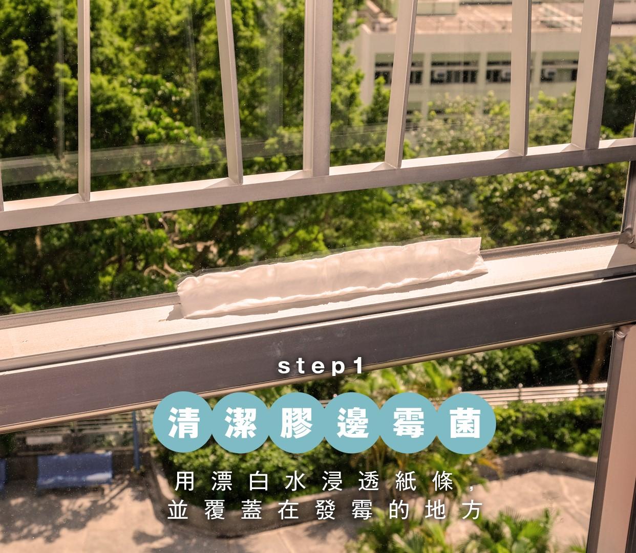 清潔膠邊霉菌方法,用漂白水浸紙條,覆蓋在發霉地方