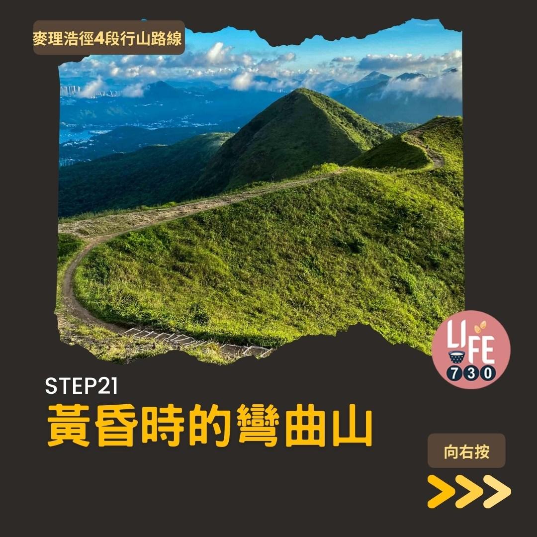 麥理浩徑4段行山路線 水浪窩起步經彎曲山昂平抵基維爾營(am730製圖)