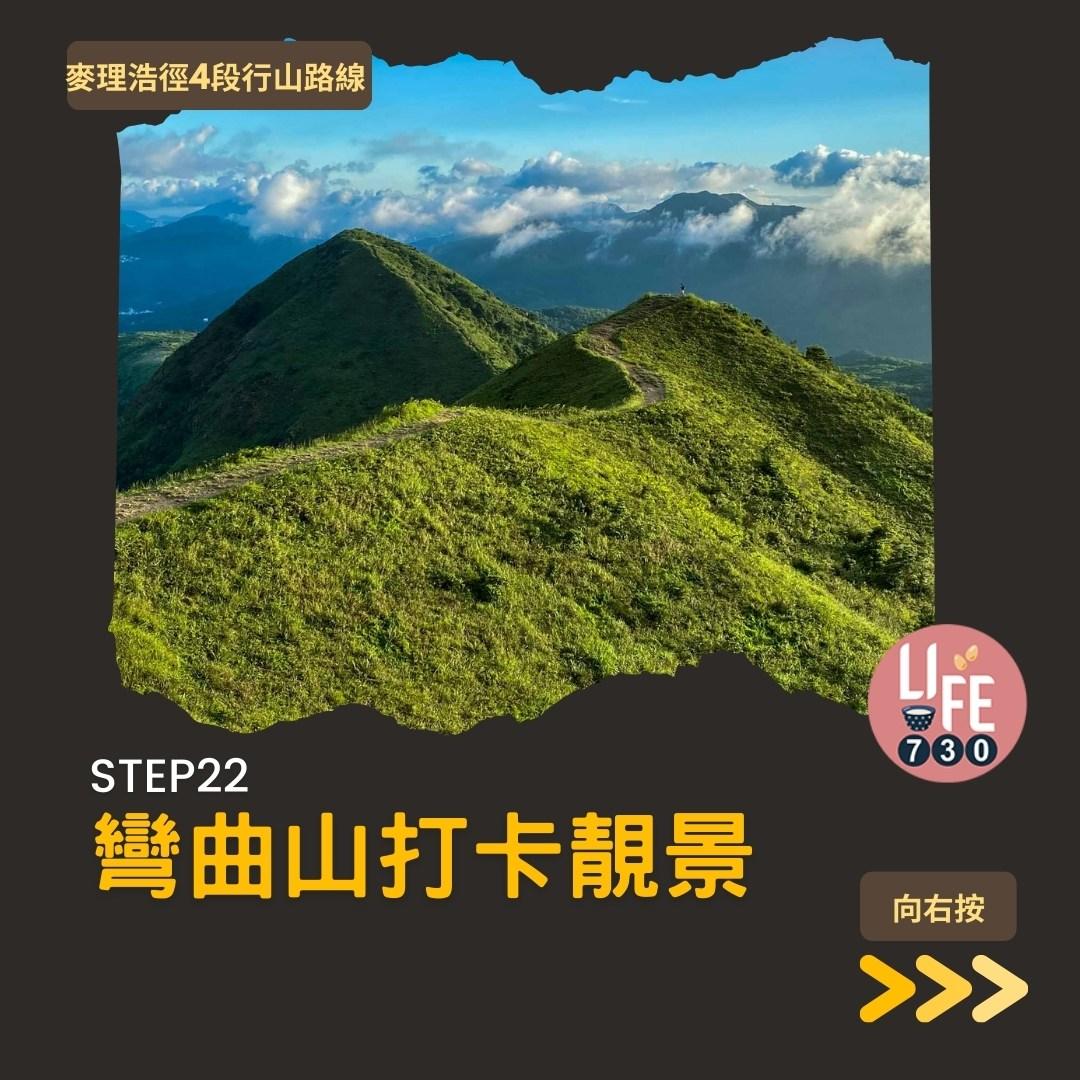 麥理浩徑4段行山路線 水浪窩起步經彎曲山昂平抵基維爾營(am730製圖)