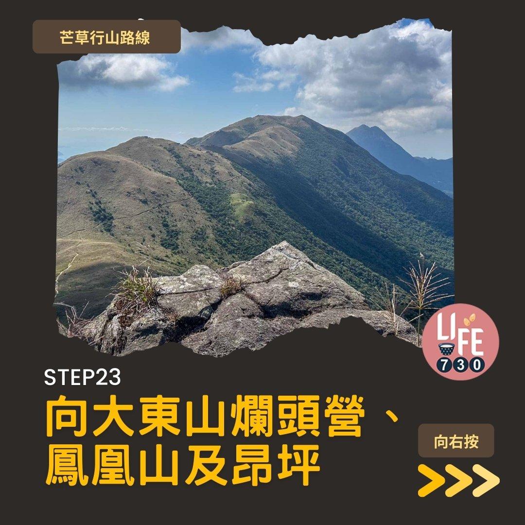 芒草行山路線︱蓮花山接大東山爛頭營(am730製圖)