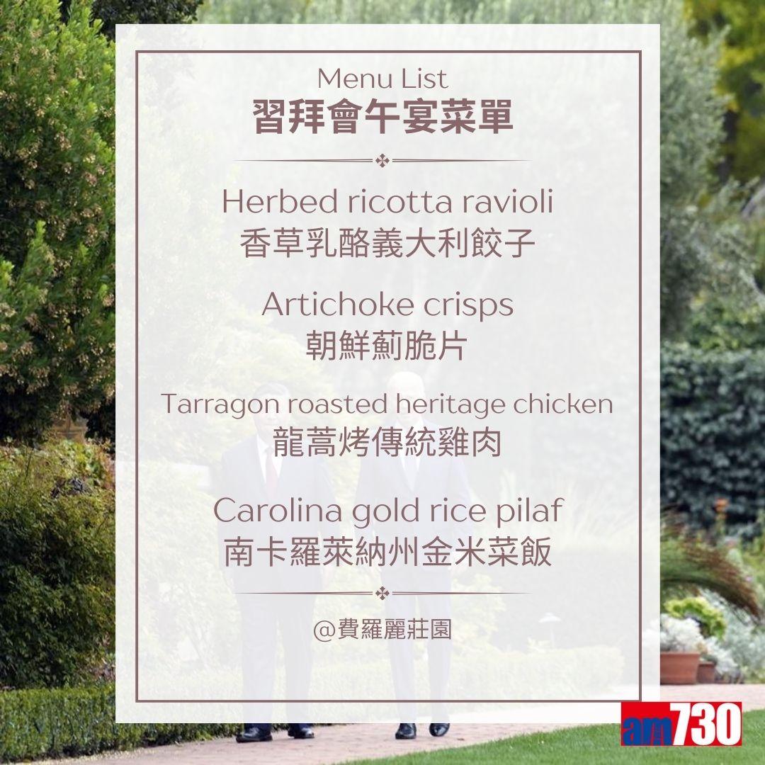 習拜會|習近平與拜登於費羅麗莊園午宴菜單(am730製圖)