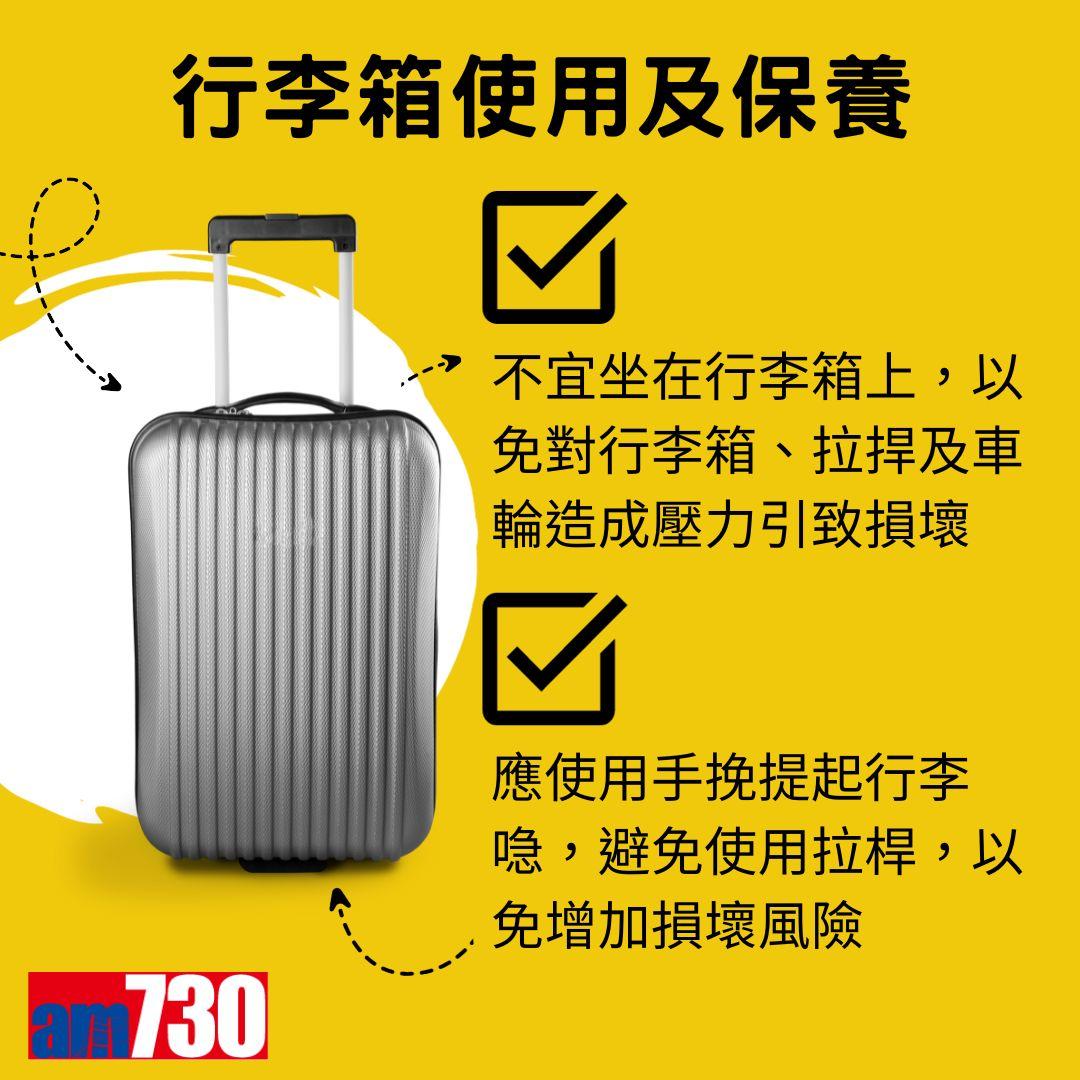 旅行控注意|行李箱使用及保養(am730製圖,資料來源消委會)