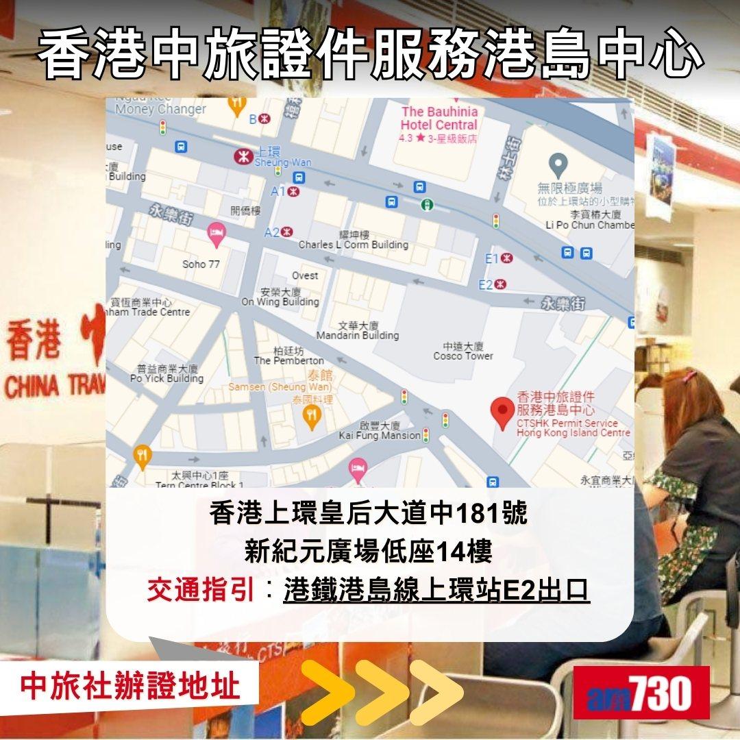 回鄉證|中旅社辦證地址及營業時間(am730製圖)