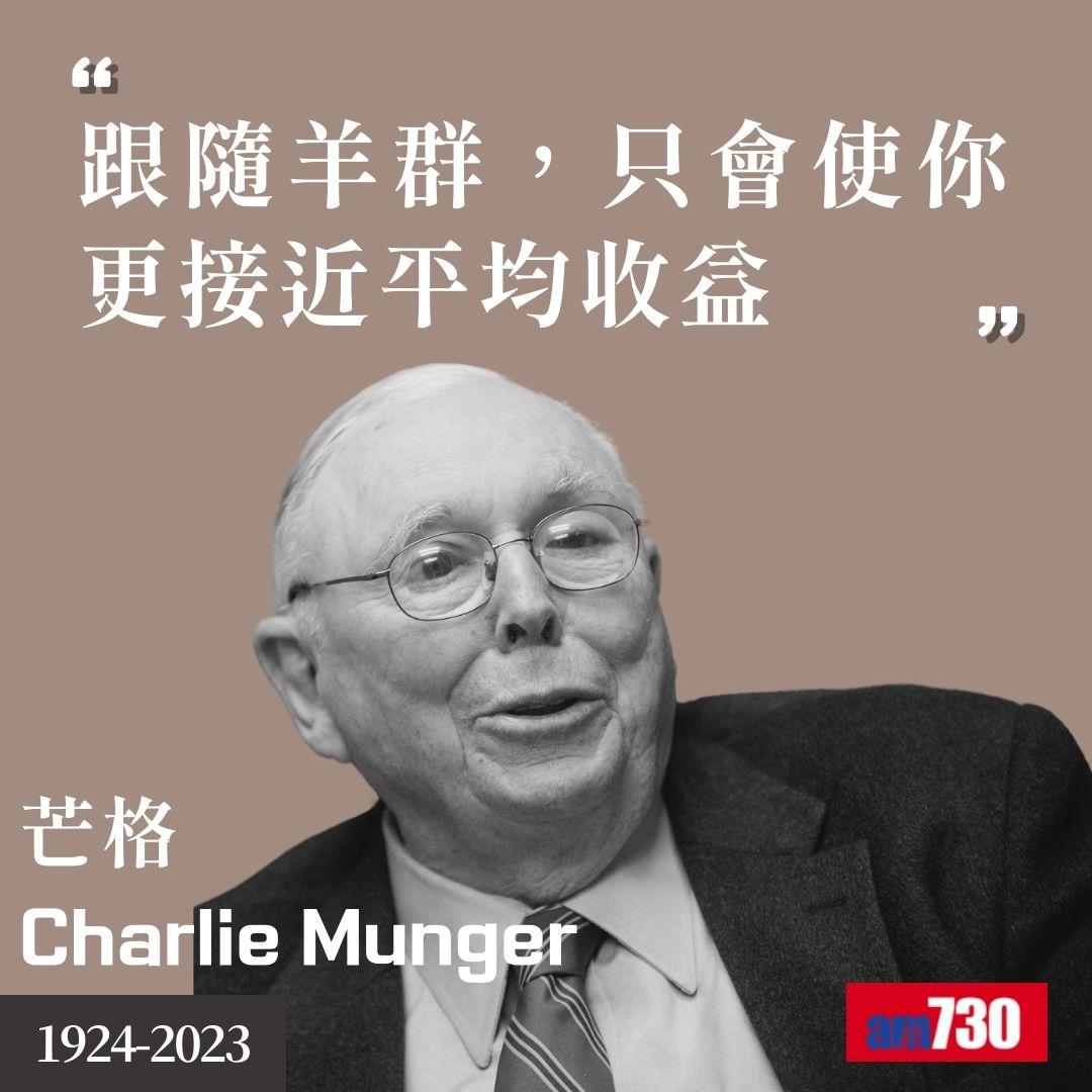 芒格Charlie Munger|股神巴菲特拍檔金句(am730製圖)