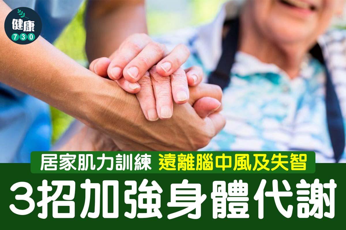 居家肌力訓練 3招加強身體代謝