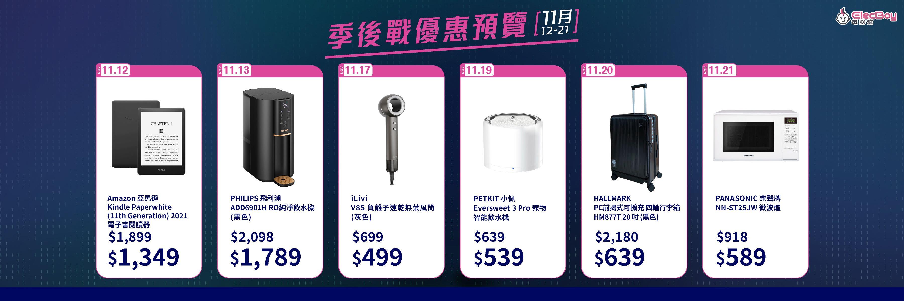雙11優惠|電器幫11月12日至11月21日減價