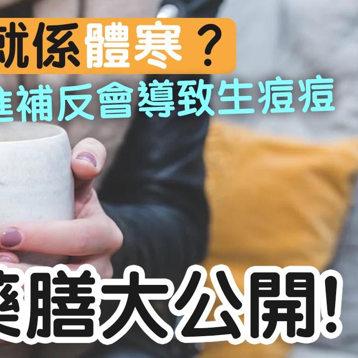 進補食物|寒厥、熱厥、氣鬱、痰厥 適合哪種藥膳?(am730製圖)