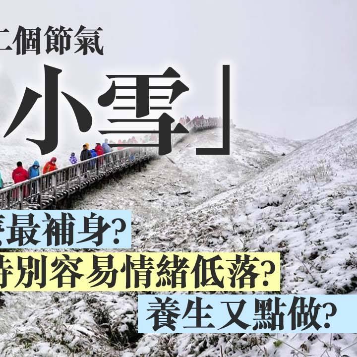 廿四節氣|小雪習俗及養生食物(am730製圖)