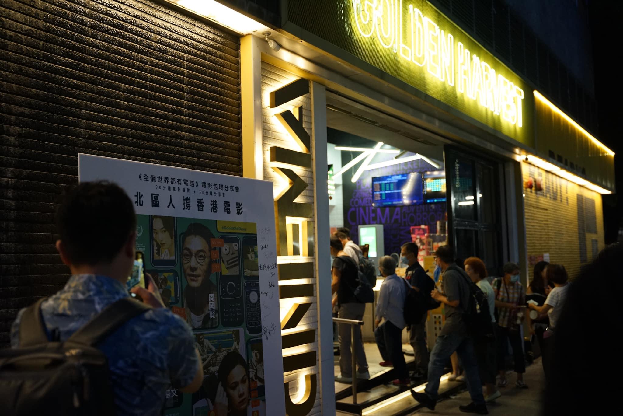 全個世界都有電話曾在粉嶺嘉禾戲院包場及舉行分享會,黃浩然導演有到場(皇后山區區議員羅庭德FB)