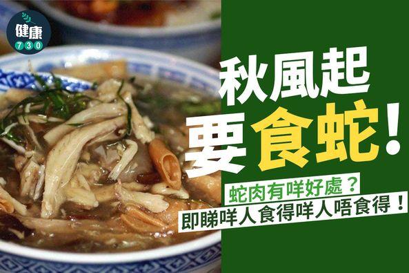 蛇羹功效及禁忌(am730製圖)