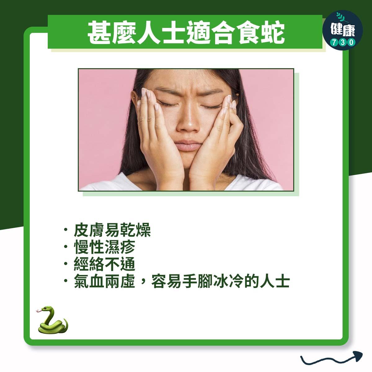 蛇羹功效及禁忌(am730製圖)