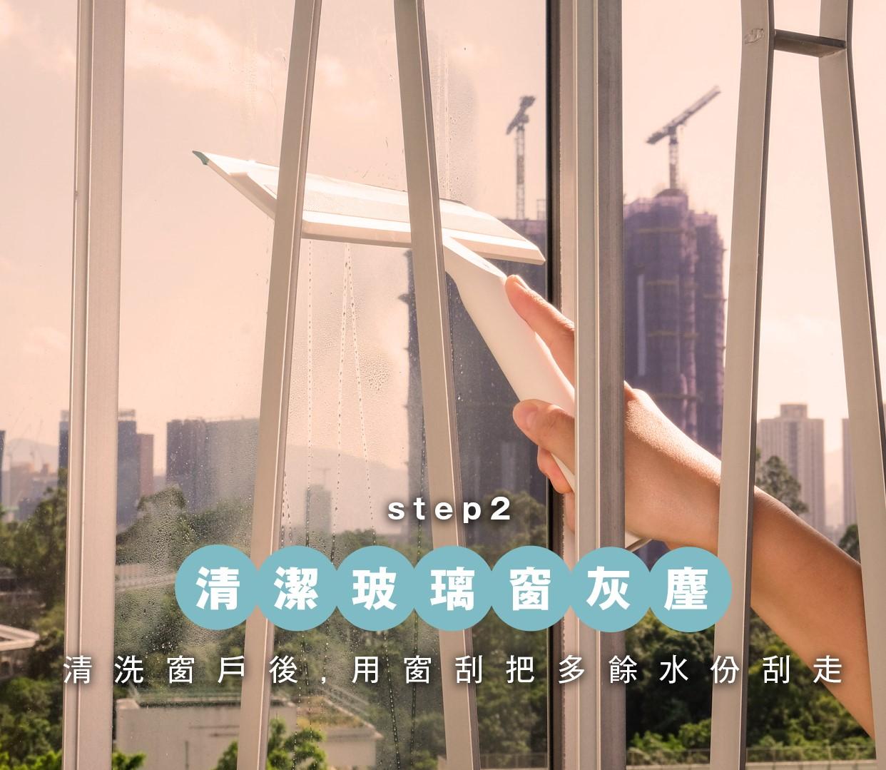 清潔玻璃窗灰塵方法,用窗刮把多餘水份刮走