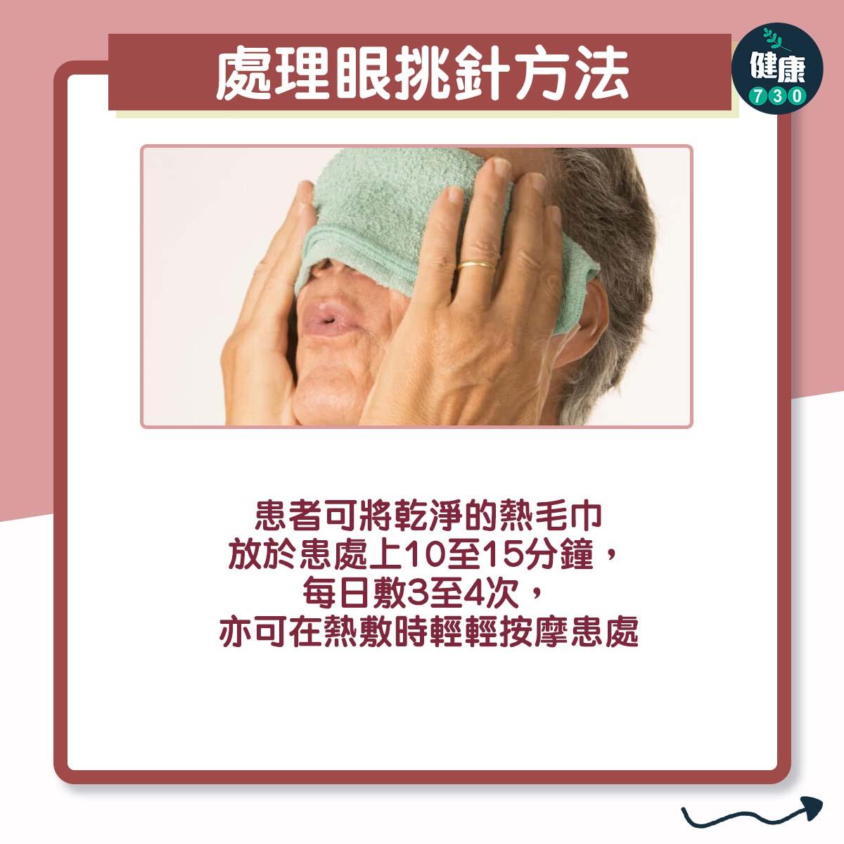 眼挑針解決方法及預防重點(am730製圖)