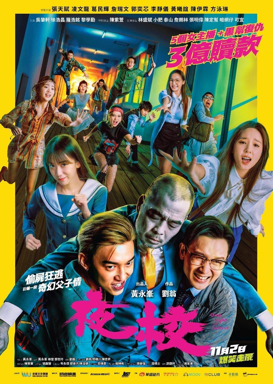 《夜校》MC張天賦、凌文龍、葛民輝主演