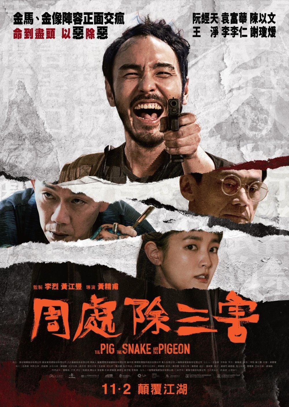 《周處除三害》是黃精甫作品,阮經天參演