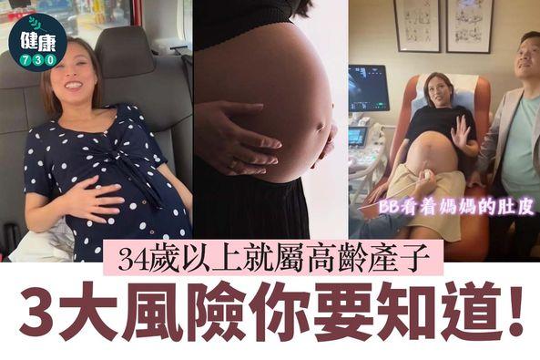 高齡產婦常見問題(am730製圖)