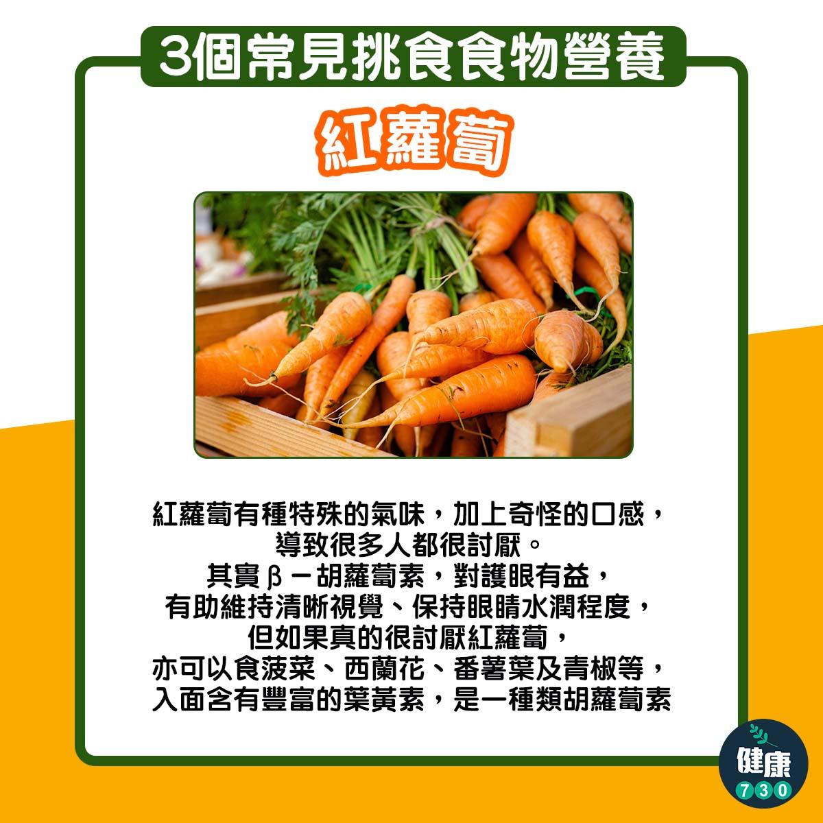 挑食常見食物包括紅蘿蔔、青豆、芫荽(am730製圖)