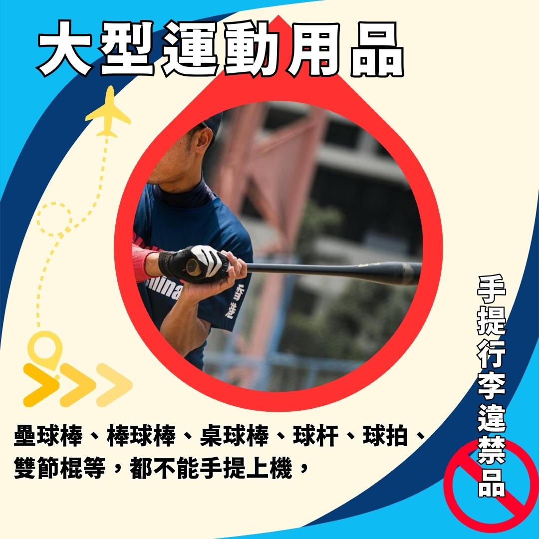 手提行李違禁品及液體限制(am730製圖)