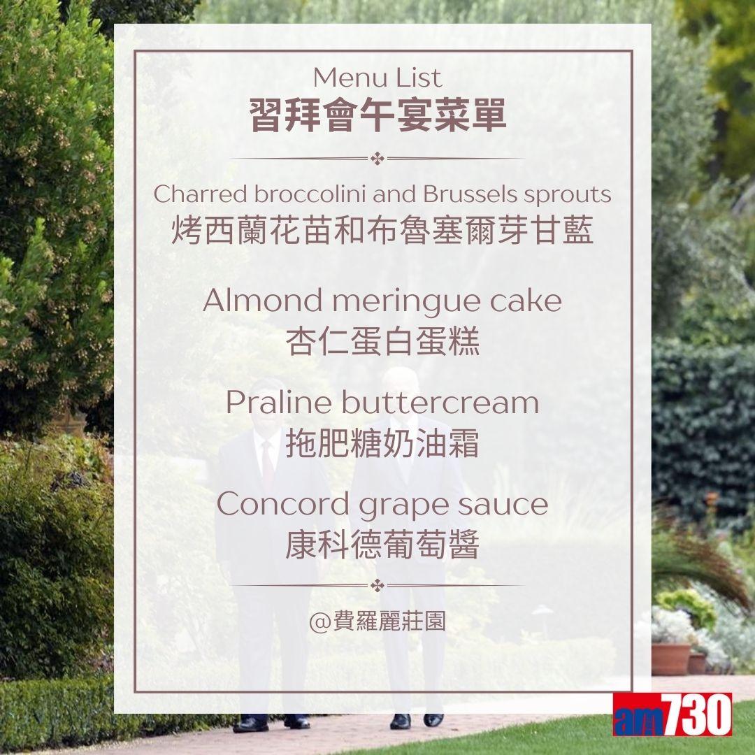 習拜會|習近平與拜登於費羅麗莊園午宴菜單(am730製圖)
