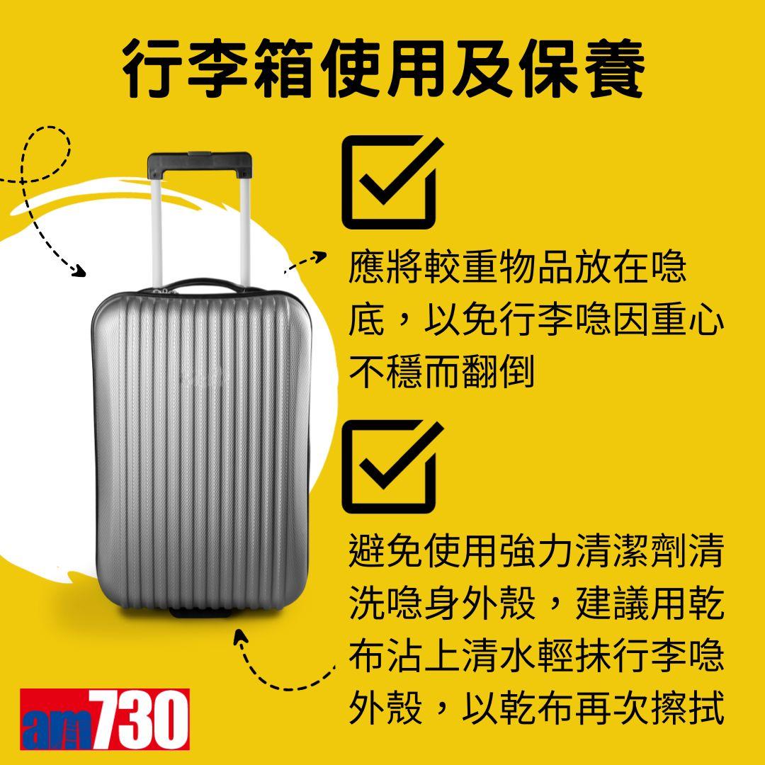 旅行控注意|行李箱使用及保養(am730製圖,資料來源消委會)