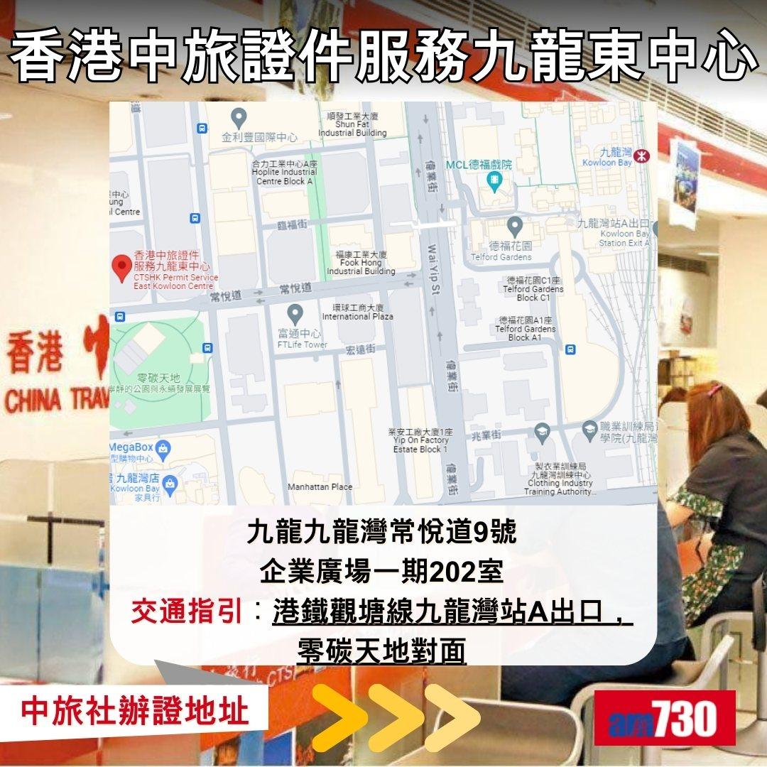 回鄉證|中旅社辦證地址及營業時間(am730製圖)