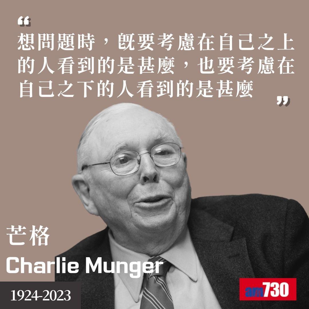 芒格Charlie Munger|股神巴菲特拍檔金句(am730製圖)