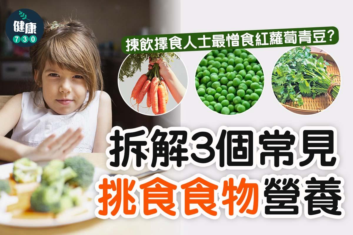 挑食常見食物包括紅蘿蔔、青豆、芫荽(am730製圖)