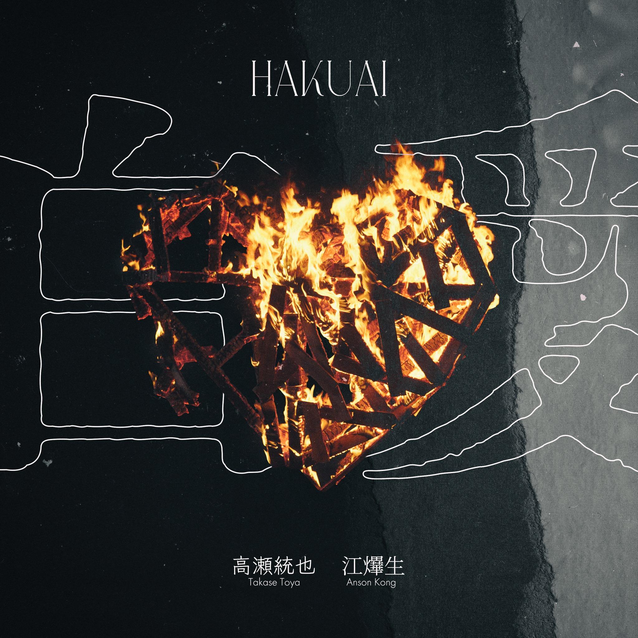 AK與高瀨統也首度合作的日語歌《白愛》(HAKUAI),由對方包辧曲詞編監。