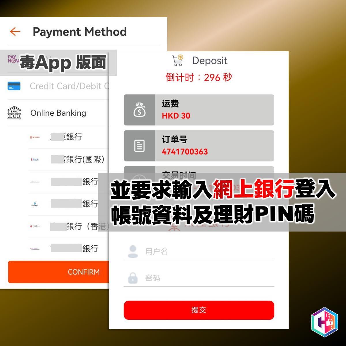 騙徒賣狗肉為名誘載毒App入銀行密碼 兩個月呃10人114萬(守網者fb)