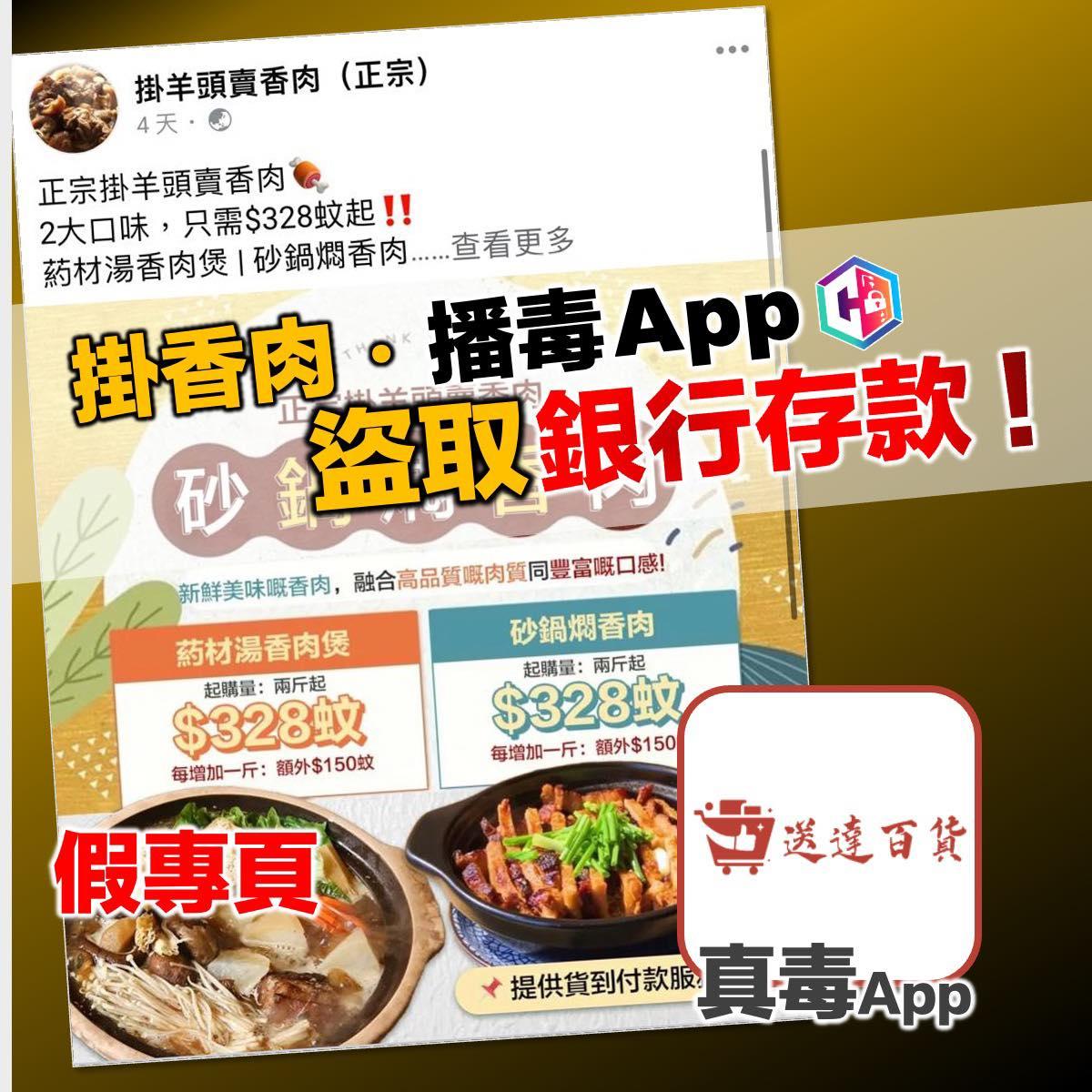 騙徒賣狗肉為名誘載毒App入銀行密碼 兩個月呃10人114萬(守網者fb)