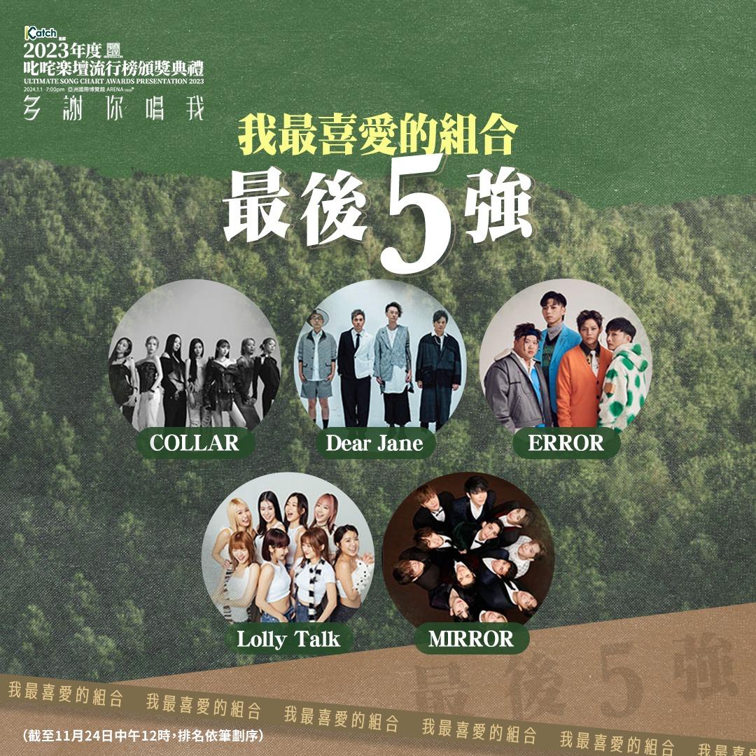 「叱咤樂壇我最喜愛的組合」最後5強