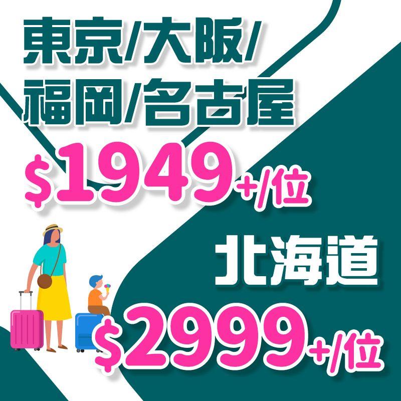 國泰買1送1|EGL Tours 東瀛遊