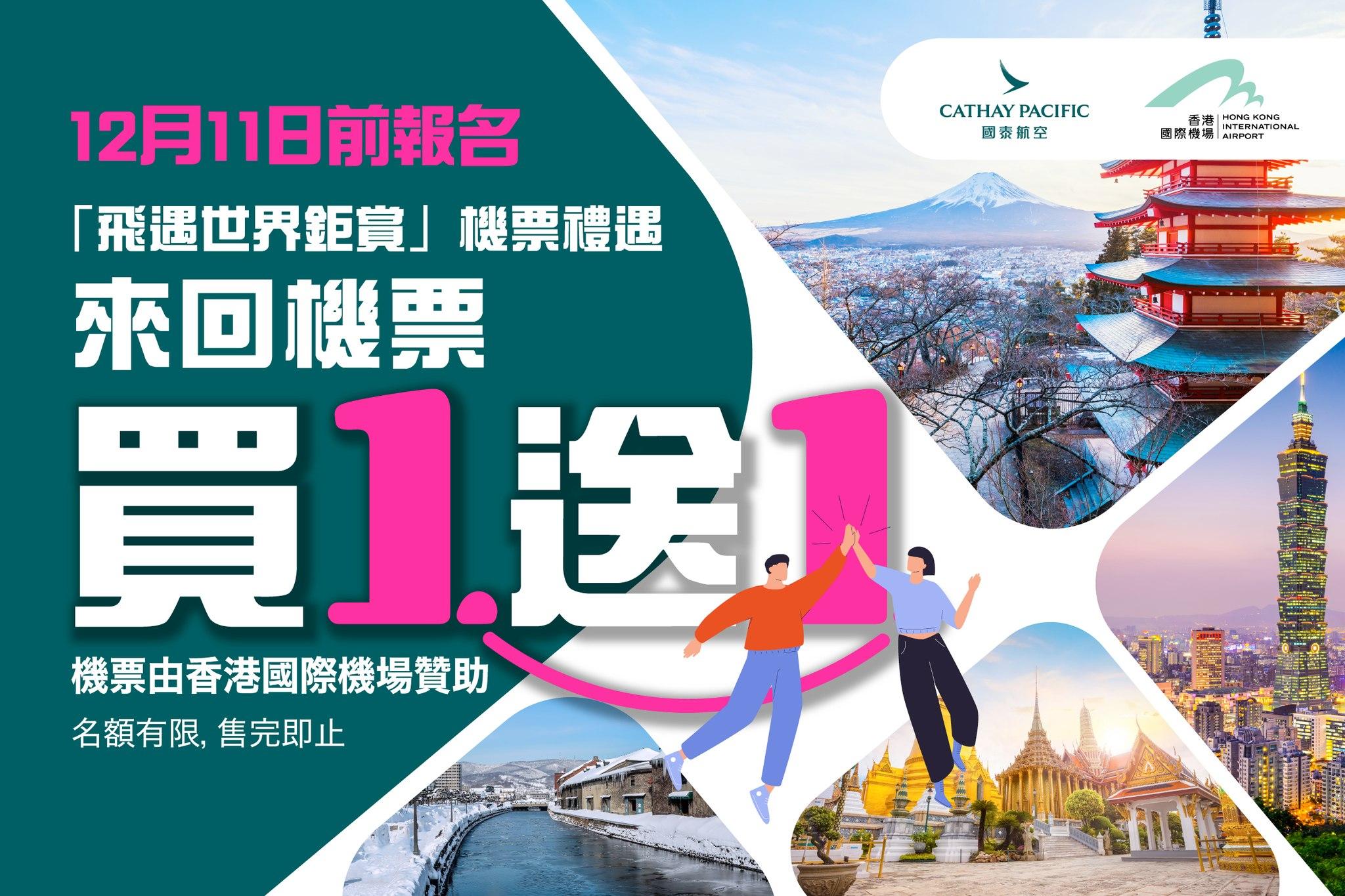 國泰買1送1|EGL Tours 東瀛遊