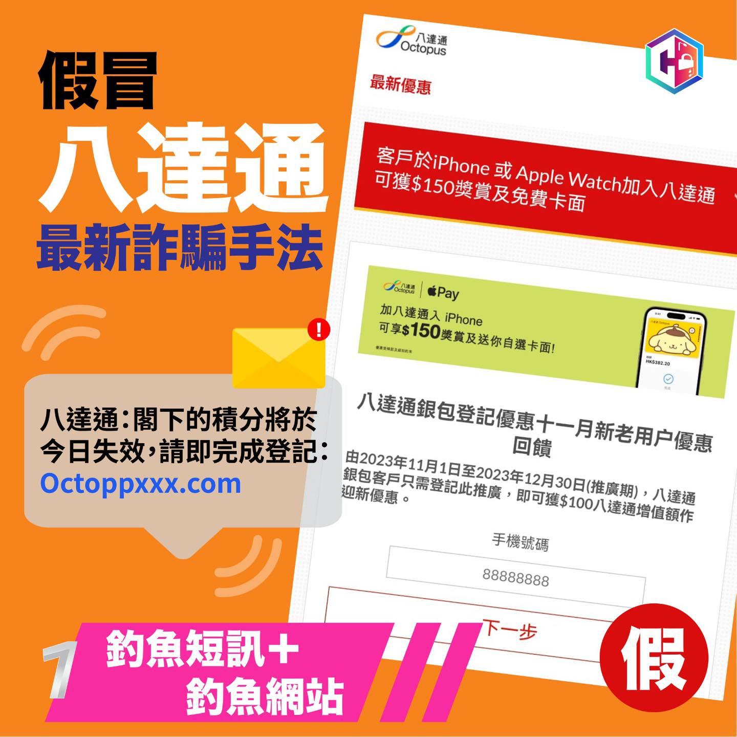 假冒八達通「釣魚 + 毒App」夾擊 一周71人損失逾21萬(警方「守網者」facebook)