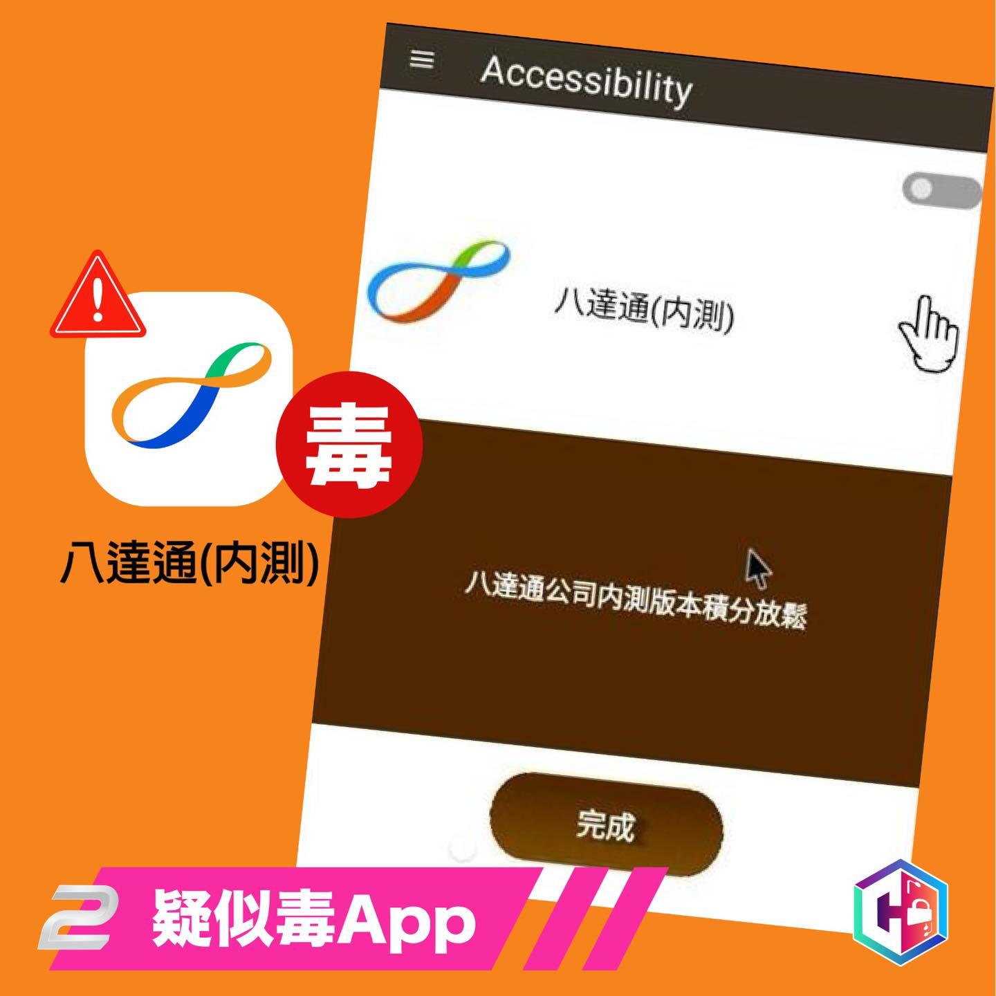 假冒八達通「釣魚 + 毒App」夾擊 一周71人損失逾21萬(警方「守網者」facebook)