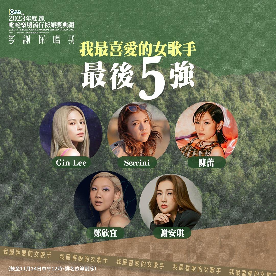 「叱咤樂壇我最喜愛的女歌手」最後5強