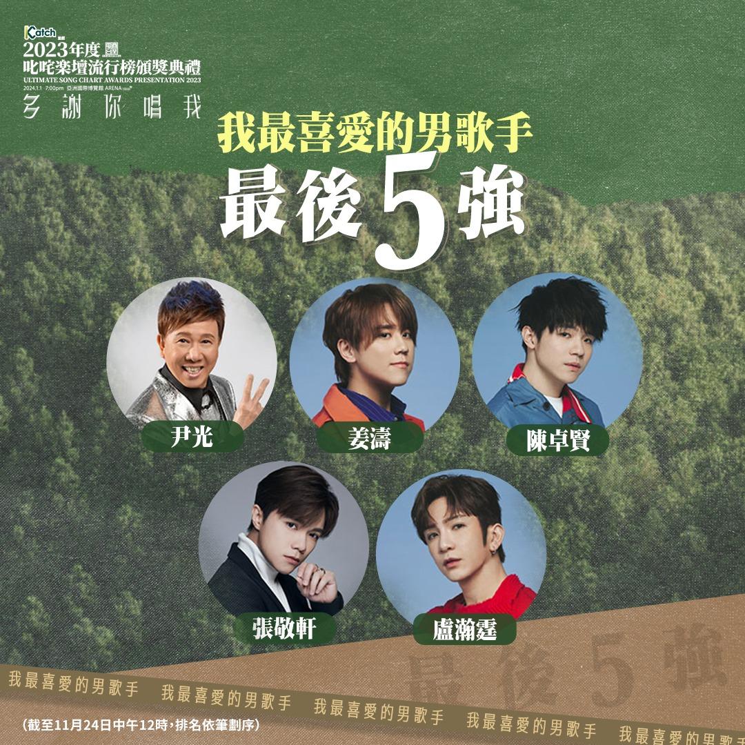 「叱咤樂壇我最喜愛的男歌手」最後5強