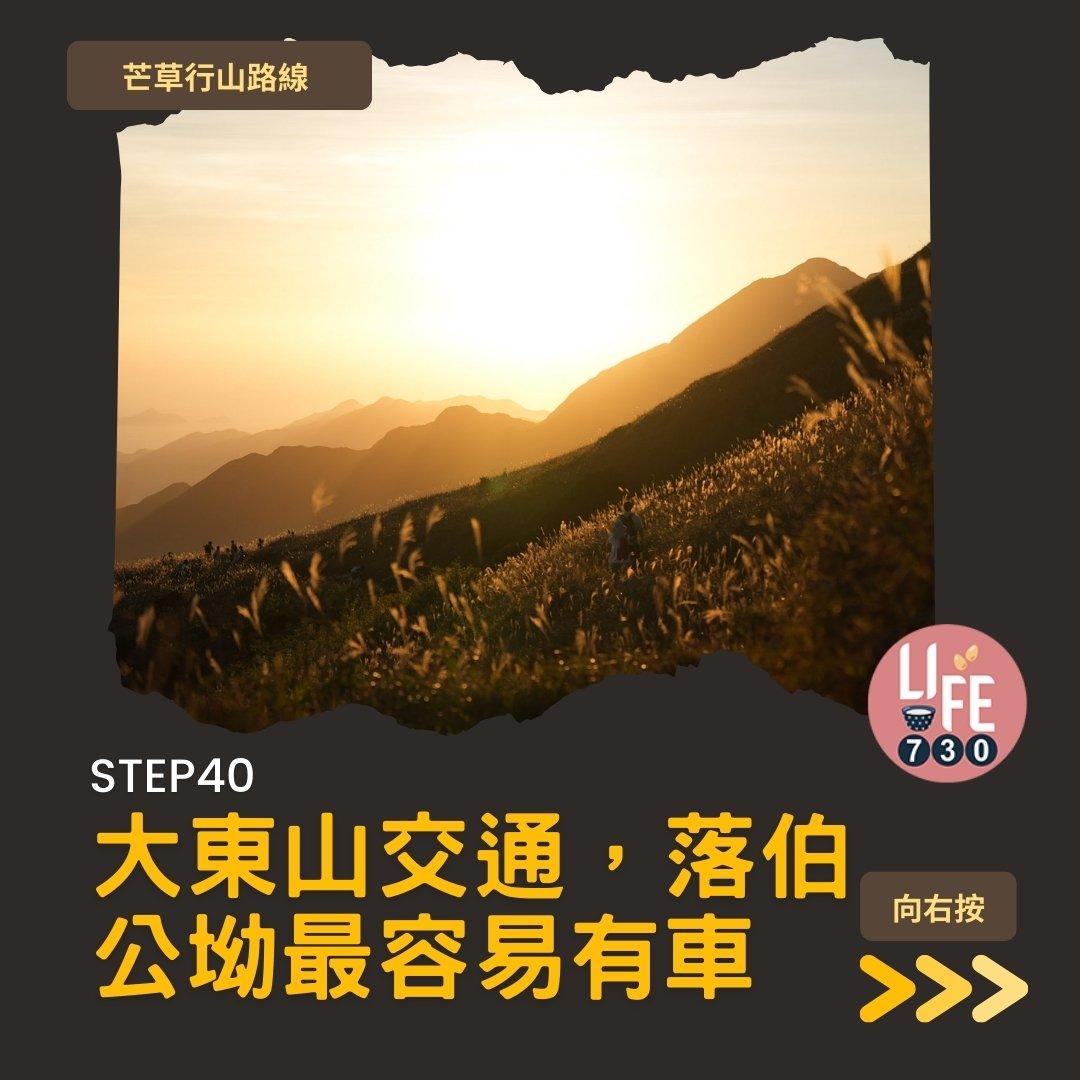 芒草行山路線︱蓮花山接大東山爛頭營(am730製圖)