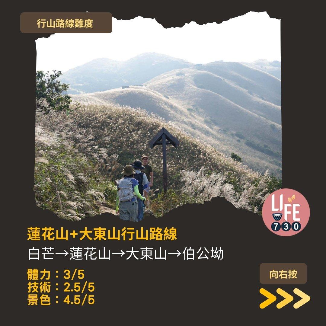 芒草行山路線︱蓮花山接大東山難度(am730製圖)