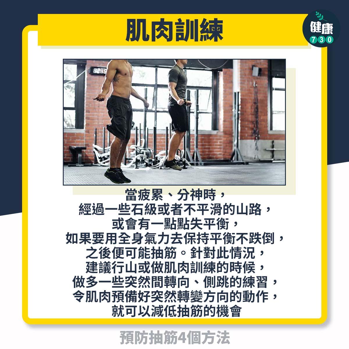 預防抽筋4個方法,毅行者及行山前必讀(am730製圖)
