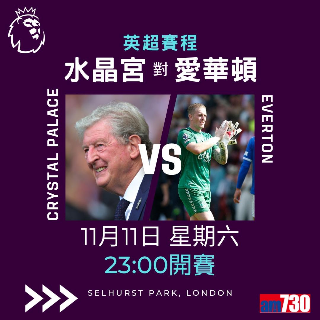 英超賽程︰第12輪車路士對曼城為關鍵大戰,夏蘭特領先射手榜。(am730製圖)