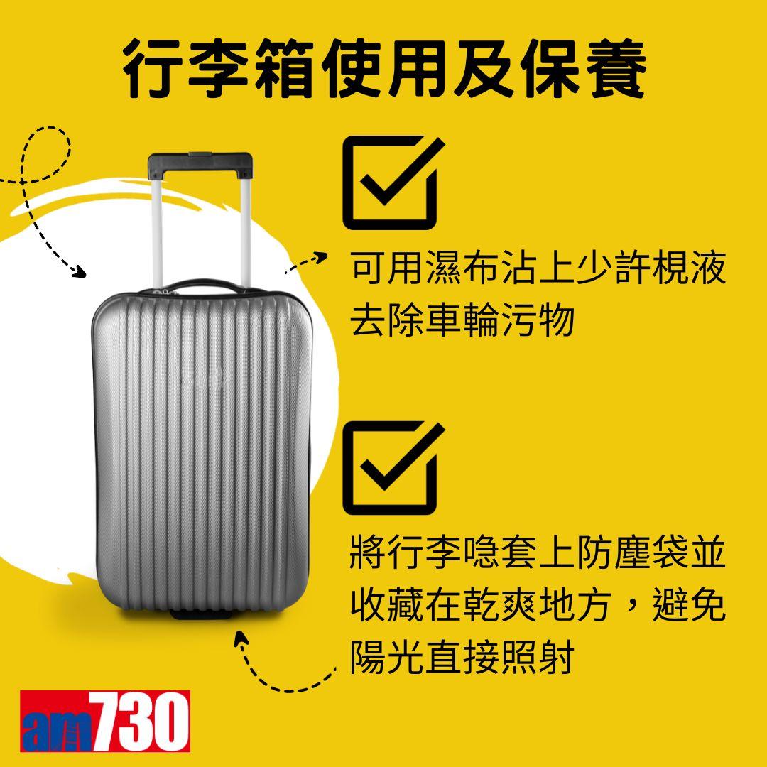 旅行控注意|行李箱使用及保養(am730製圖,資料來源消委會)