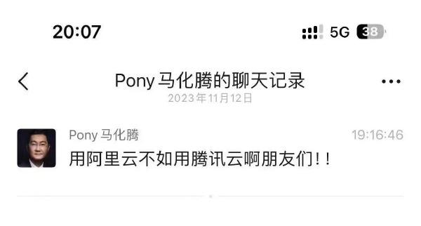 騰訊馬化騰稱「用阿里雲不如用騰訊雲」 騰訊雲澄清:截圖是假的