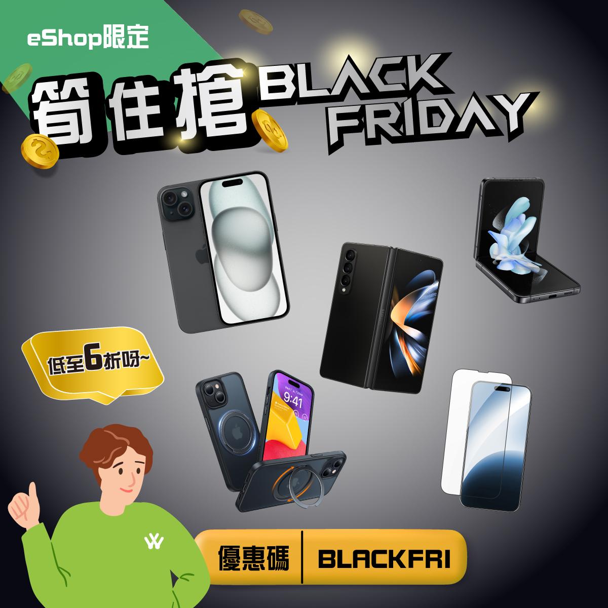 Black Friday優惠2023|衛訊網店限定,優惠碼是BLACKFRI