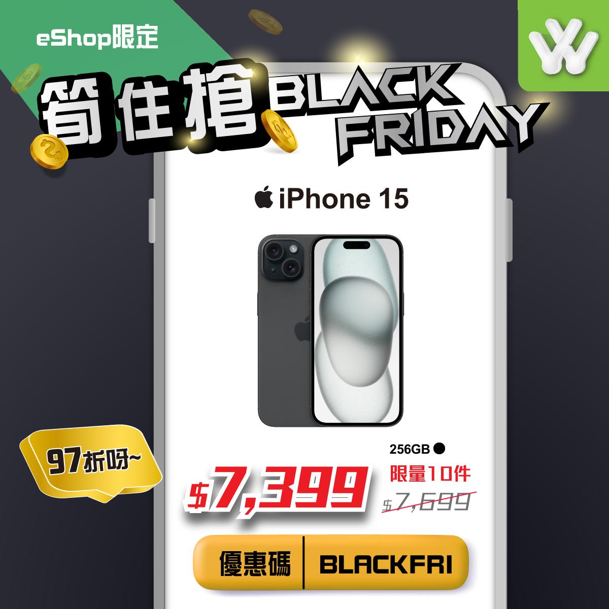 Black Friday優惠2023|衛訊網店限定,Apple iPhone 15 256GB黑色限量10件減至$7,399 (建議零售價 $7,699)